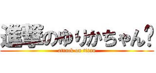 進撃のゆりかちゃん♥ (attack on titan)