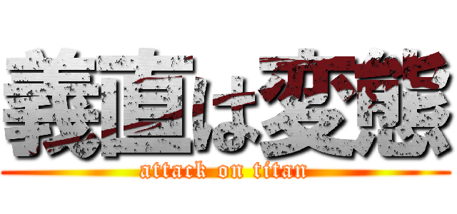 義直は変態 (attack on titan)
