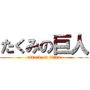 たくみの巨人 (attack on titan)