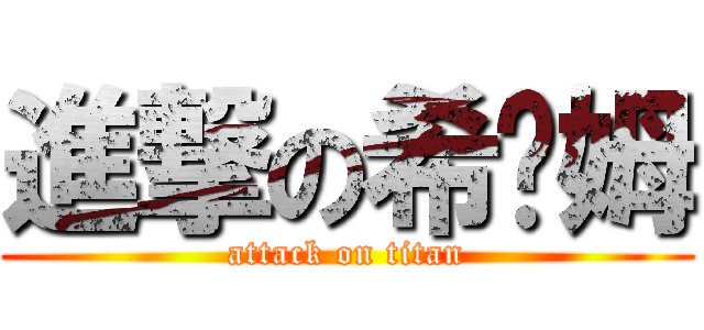 進撃の希萊姆 (attack on titan)