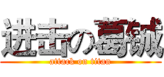 进击の葛铖 (attack on titan)