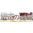 进击の葛铖 (attack on titan)