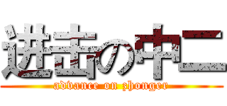 进击の中二 (advance on zhonger)