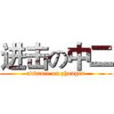 进击の中二 (advance on zhonger)