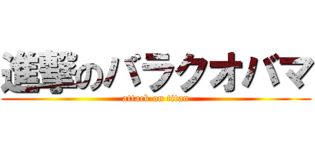 進撃のバラクオバマ (attack on titan)