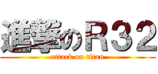 進撃のＲ３２ (attack on titan)