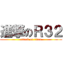 進撃のＲ３２ (attack on titan)