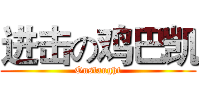 进击の鸡巴凯 (Onslaught)