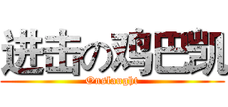 进击の鸡巴凯 (Onslaught)
