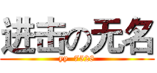 进击の无名 (yy  7528)