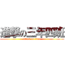 進撃の三年四班 (attack on titan)