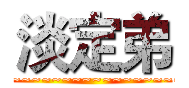 淡定弟 (~~~~~~~~~~~~~~~~~~~~)