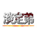 淡定弟 (~~~~~~~~~~~~~~~~~~~~)