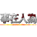 事在人為 (just do it)