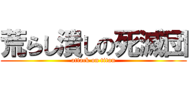 荒らし潰しの死滅団 (attack on titan)