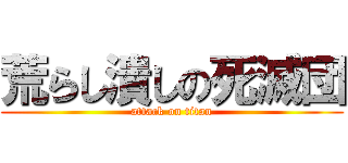荒らし潰しの死滅団 (attack on titan)
