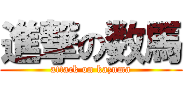 進撃の数馬 (attack on kazuma)