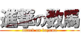 進撃の数馬 (attack on kazuma)