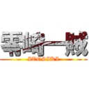 零崎一賊 (ITOSIKI)