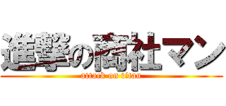 進撃の商社マン (attack on titan)