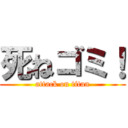 死ねゴミ！ (attack on titan)