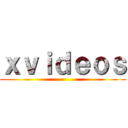 ｘｖｉｄｅｏｓ ()