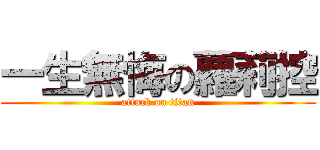 一生無悔の蘿莉控 (attack on titan)