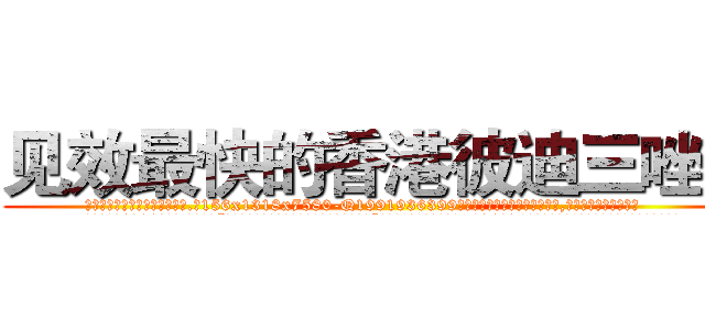 见效最快的香港彼迪三唑仑 (见效最快的香港彼迪三唑仑【电.话156x1318x7580-Q1991936399鑫宏药业】我们做的是长期生意,靠的是老客户长期支持
参考消息网2月20日报道 韩媒称，“剩女多、离婚率高的城市，房价一定会上涨。”这是中国经济学家金岩石2016年12月参加在上海举行的房地产相关论坛时说的话。
)