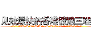 见效最快的香港彼迪三唑仑 (见效最快的香港彼迪三唑仑【电.话156x1318x7580-Q1991936399鑫宏药业】我们做的是长期生意,靠的是老客户长期支持
参考消息网2月20日报道 韩媒称，“剩女多、离婚率高的城市，房价一定会上涨。”这是中国经济学家金岩石2016年12月参加在上海举行的房地产相关论坛时说的话。
)