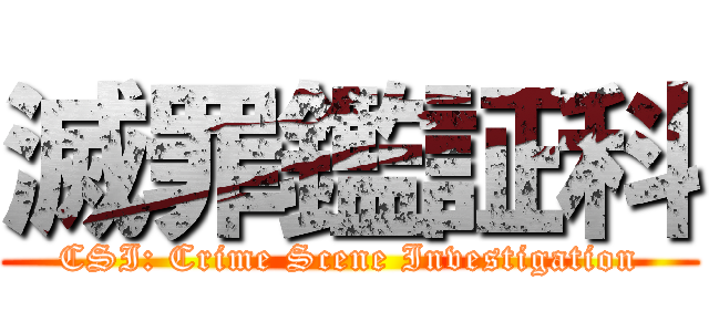 滅罪鑑証科 (CSI: Crime Scene Investigation)