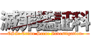 滅罪鑑証科 (CSI: Crime Scene Investigation)