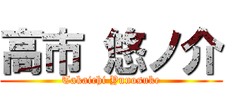 高市 悠ノ介 (Takaichi Yunosuke)