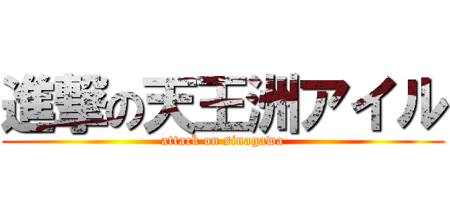 進撃の天王洲アイル (attack on sinagawa)