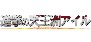 進撃の天王洲アイル (attack on sinagawa)