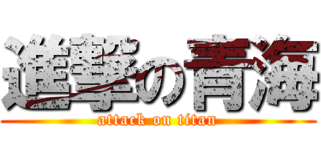 進撃の青海 (attack on titan)