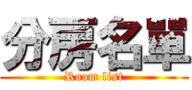 分房名單 (Room list)