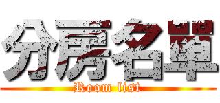 分房名單 (Room list)