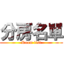 分房名單 (Room list)