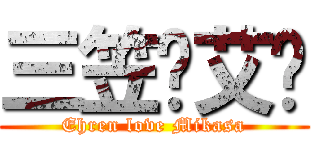 三笠爱艾伦 (Ehren love Mikasa)