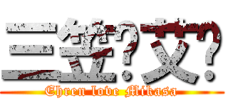 三笠爱艾伦 (Ehren love Mikasa)