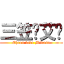 三笠爱艾伦 (Ehren love Mikasa)