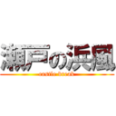 瀬戸の浜風 (castle break)