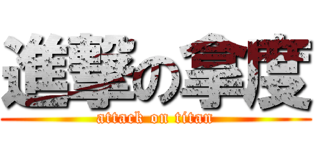 進撃の拿度 (attack on titan)