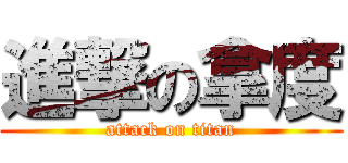 進撃の拿度 (attack on titan)