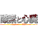 酸素と心臓 (oxygen for CHD)