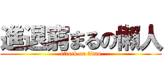 進退窮まるの懶人 (attack on titan)