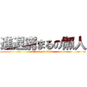 進退窮まるの懶人 (attack on titan)