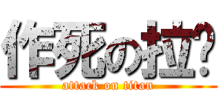 作死の拉麵 (attack on titan)