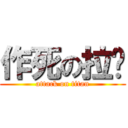 作死の拉麵 (attack on titan)