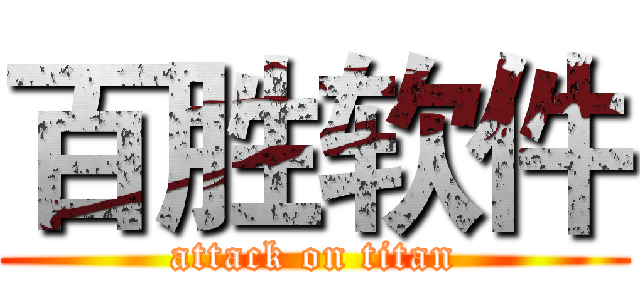 百胜软件 (attack on titan)